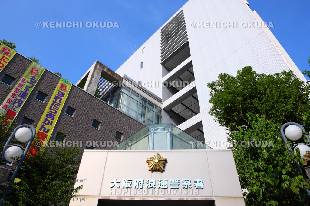 大阪府　浪速警察署
