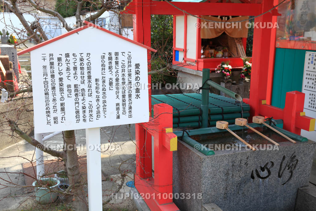 大阪府　愛染堂勝鬘院　愛染めの霊水