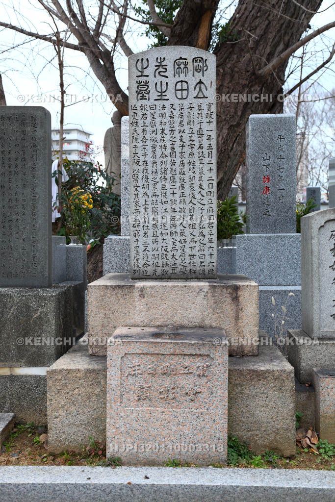 大阪府　浄春寺　麻田剛立の墓