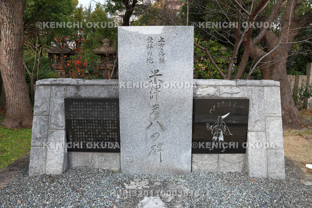 大阪府　生国魂神社　米澤彦八の碑
