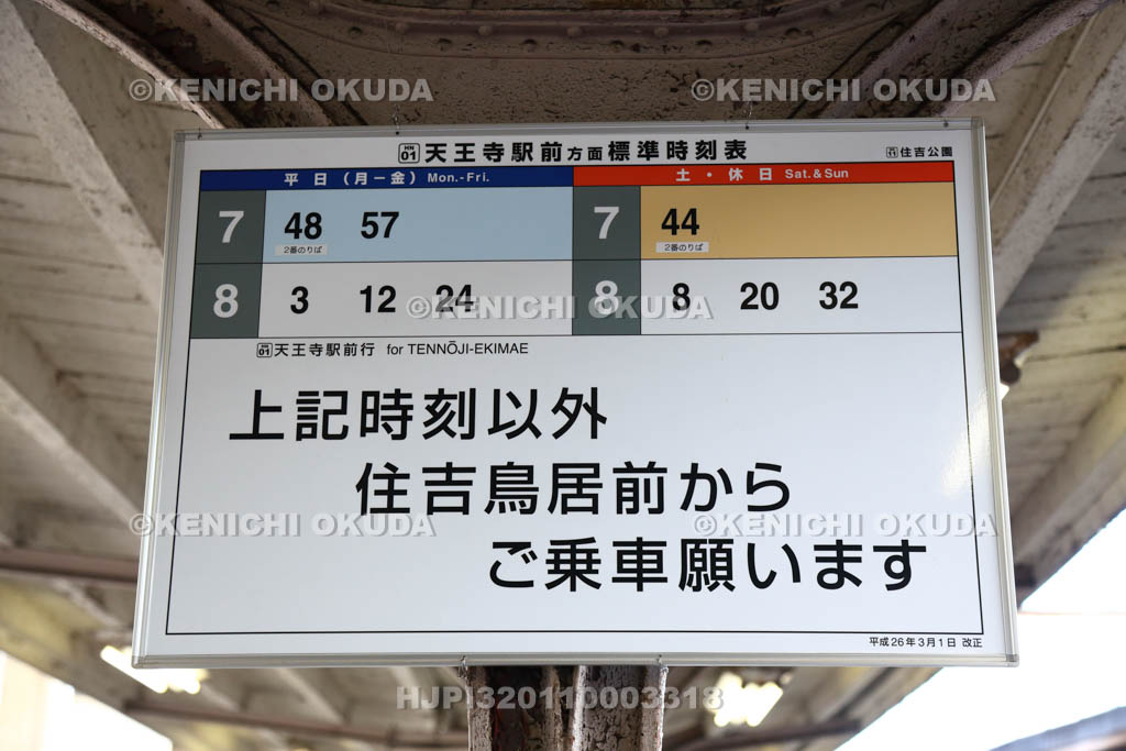 大阪府　阪堺電車　住吉公園駅