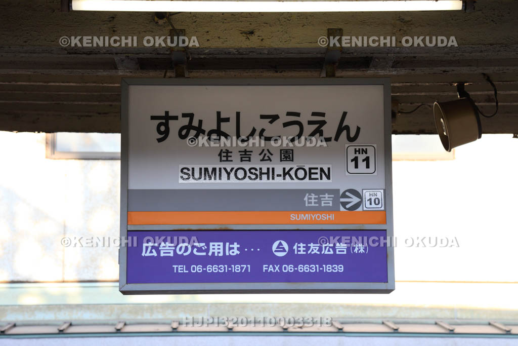 大阪府　阪堺電車　住吉公園駅