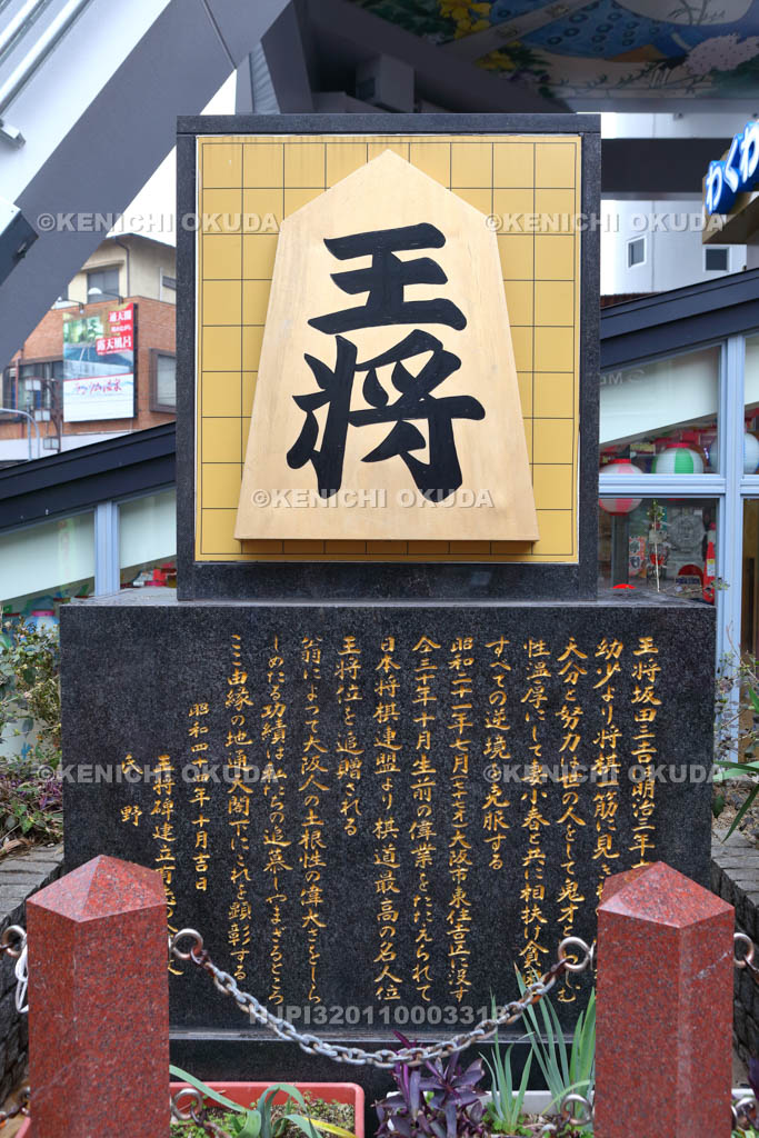 大阪府　新世界　坂田三吉王将碑