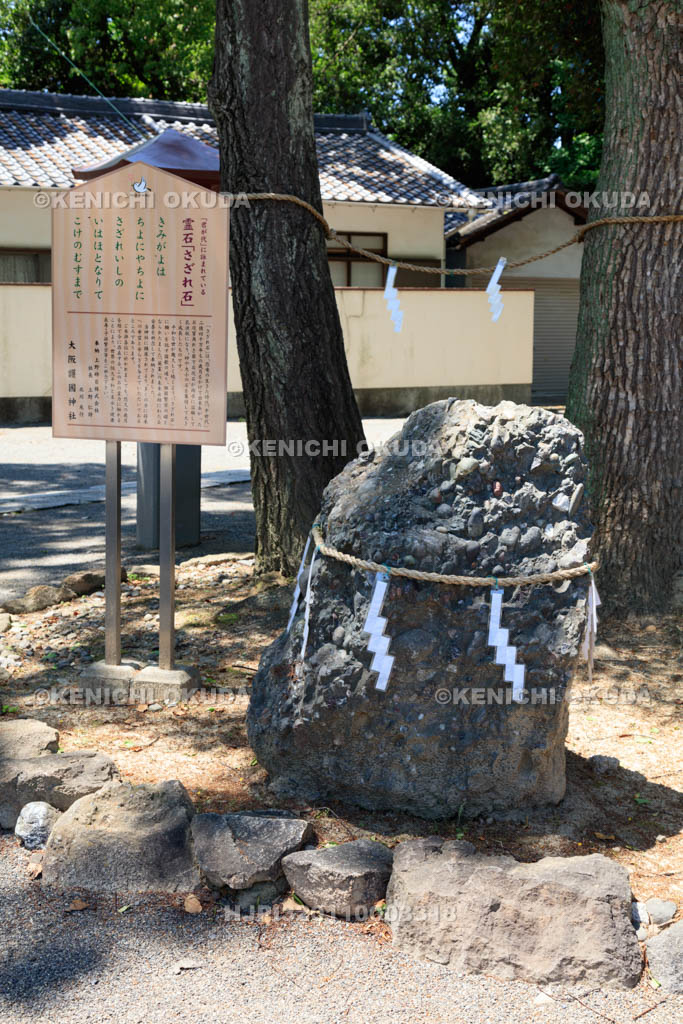 大阪府　大阪護国神社　さざれ石