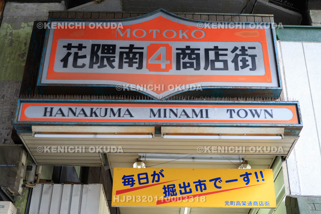 兵庫県　元町高架下　モトコー4番街　花隈南商店街