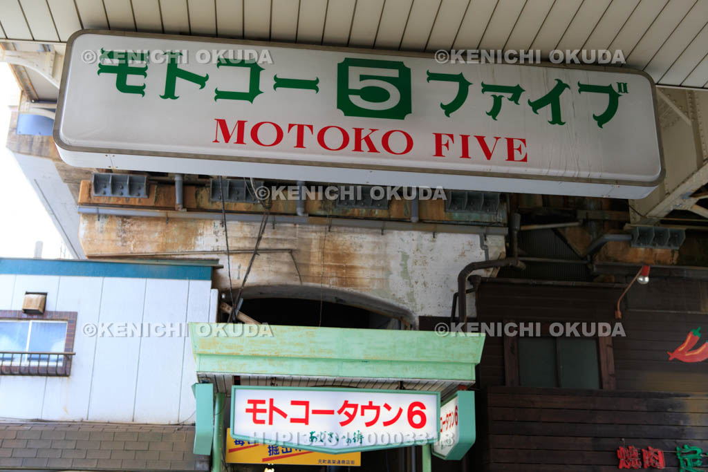 兵庫県　元町高架下　モトコー5番街　モトコーファイブ