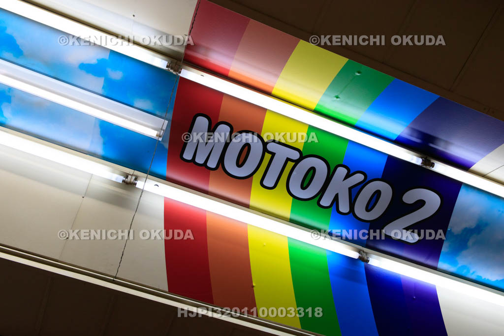 兵庫県　元町高架下　モトコー2番街