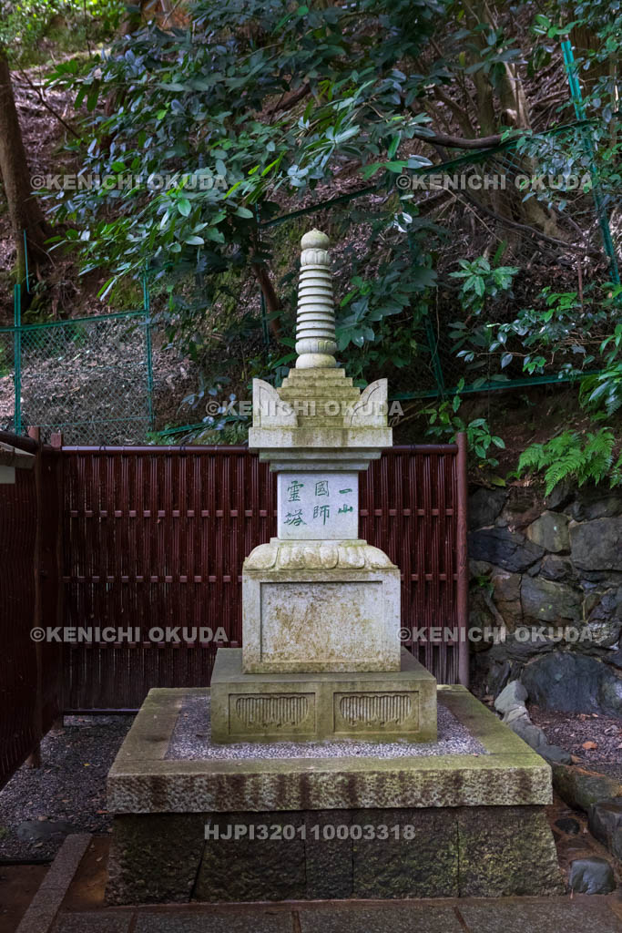 京都府　南禅寺南禅院　一山国師霊塔