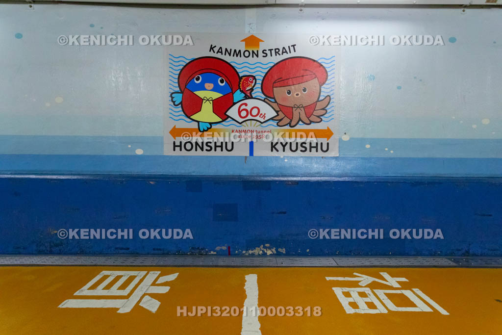 福岡県　山口県　関門トンネル人道の県境　