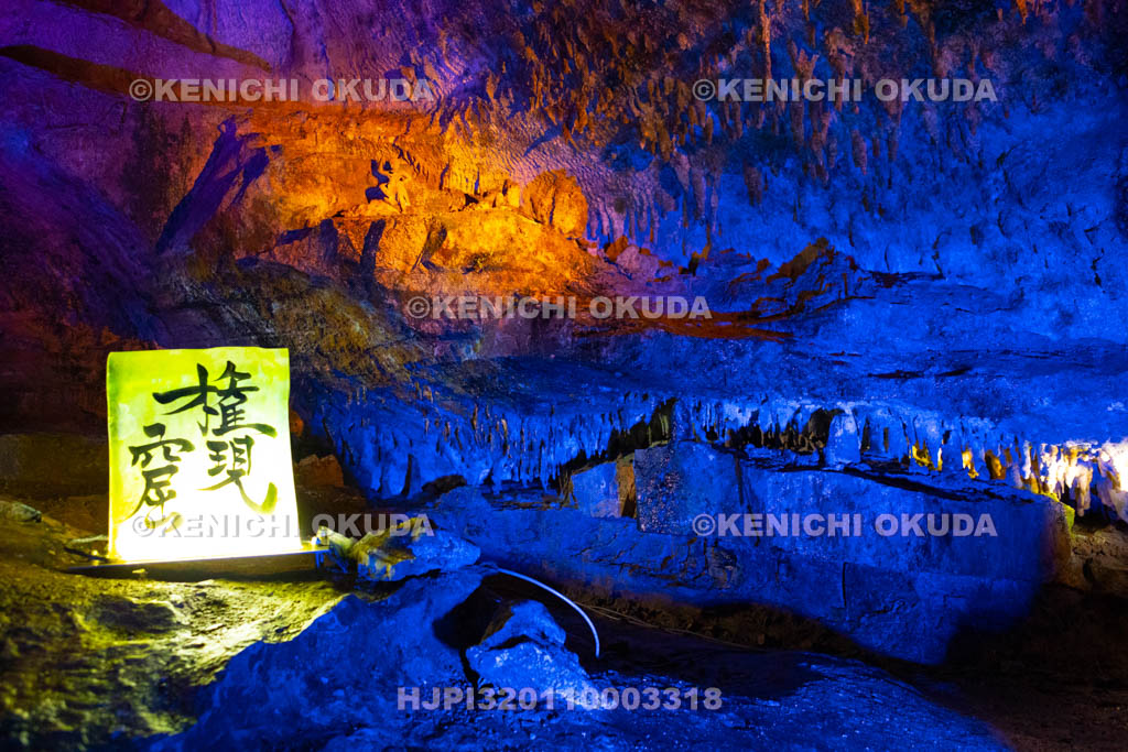 奈良県　面不動鍾乳洞　権現窟