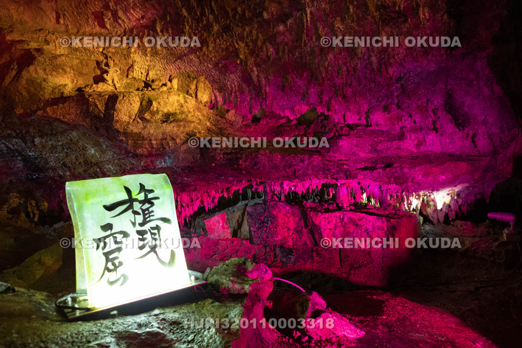 奈良県　面不動鍾乳洞　権現窟