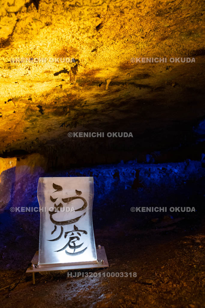 奈良県　面不動鍾乳洞　こうもり窟