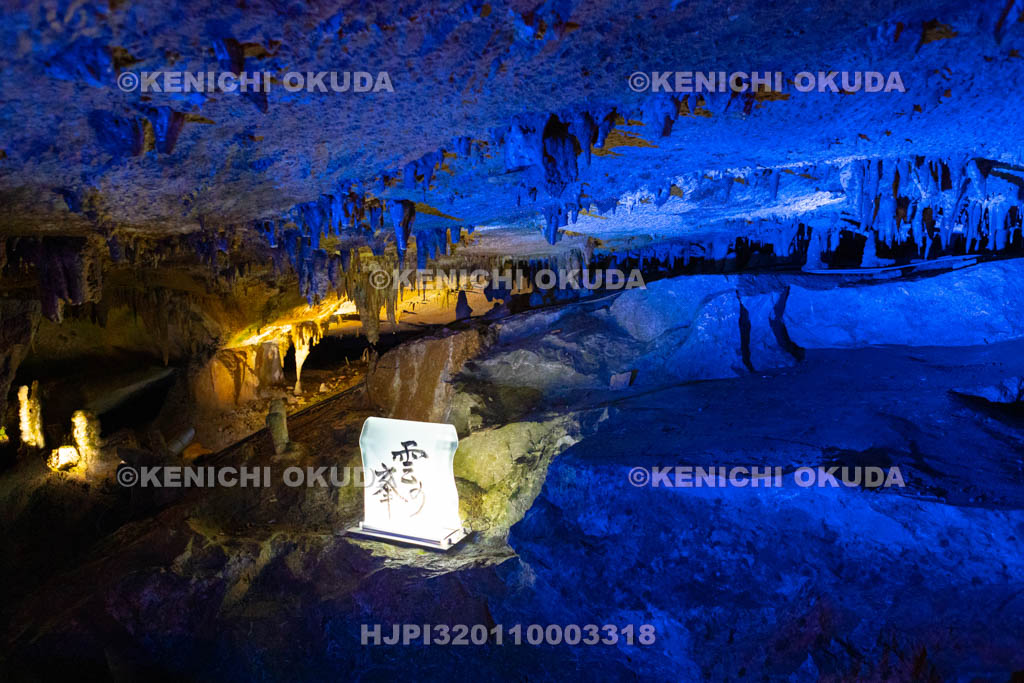 奈良県 面不動鍾乳洞 雲の峯