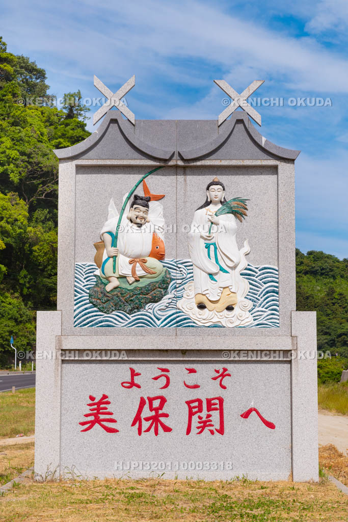 島根県　美保関　「ようこそ美保関へ」の碑