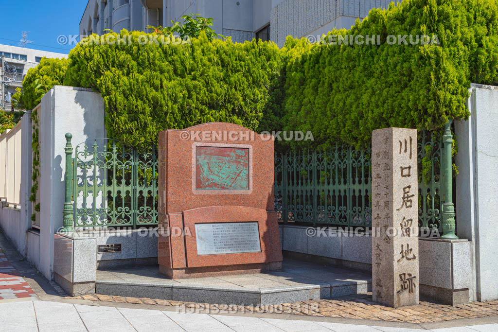 大阪府 川口居留地跡