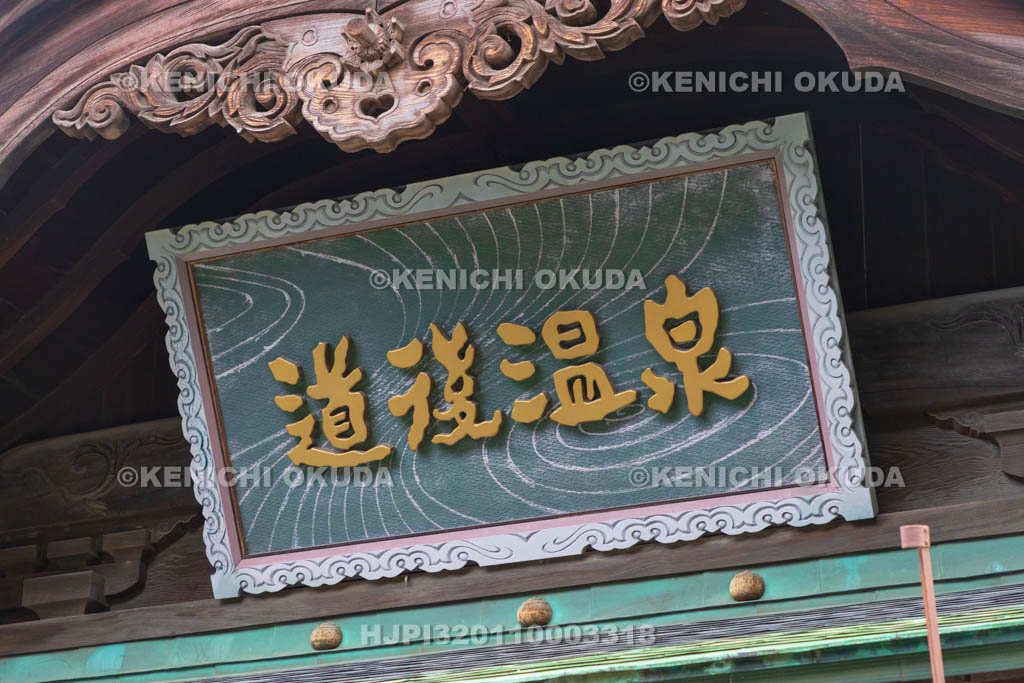 愛媛県　道後温泉本館