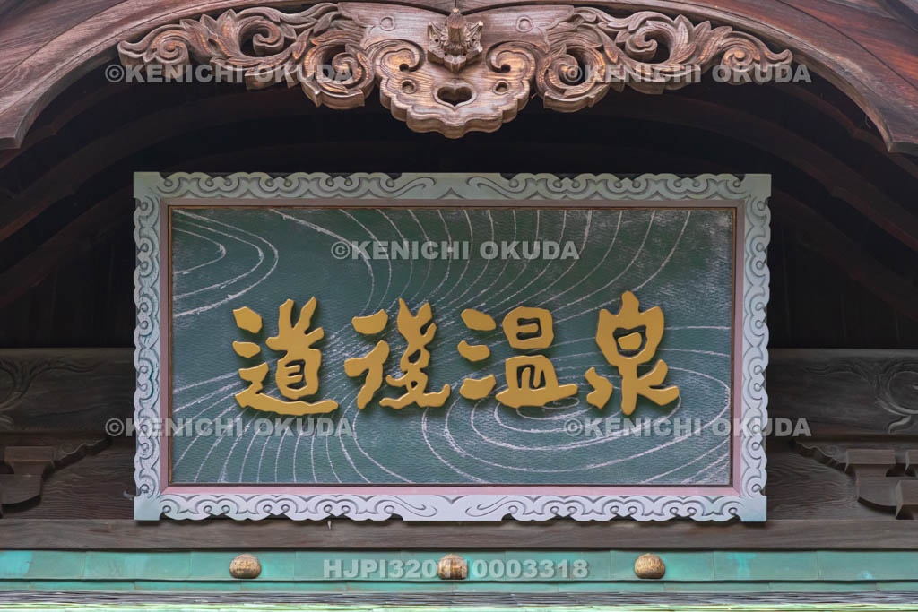 愛媛県　道後温泉本館