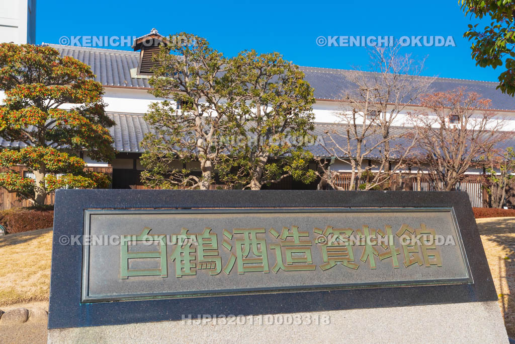 兵庫県　白鶴酒造資料館