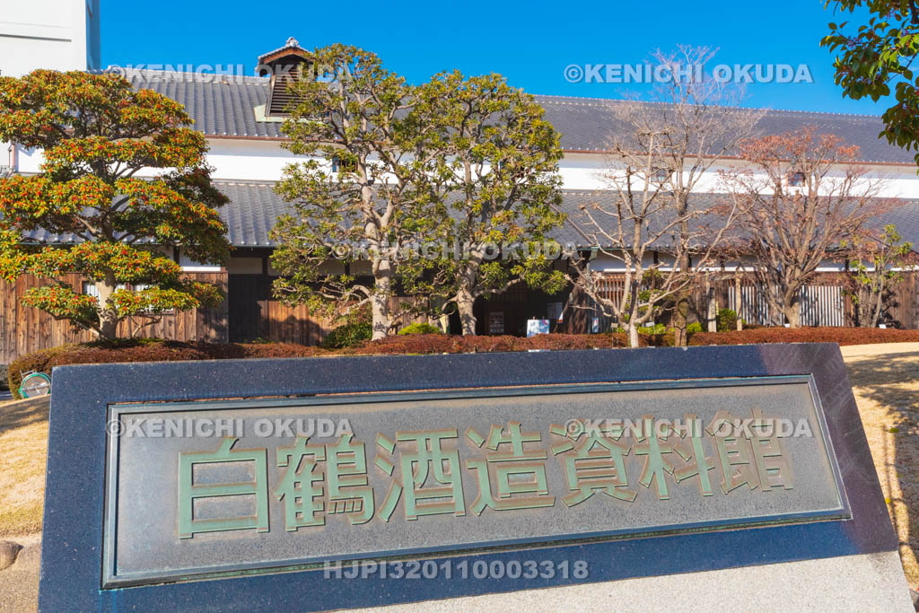 兵庫県　白鶴酒造資料館