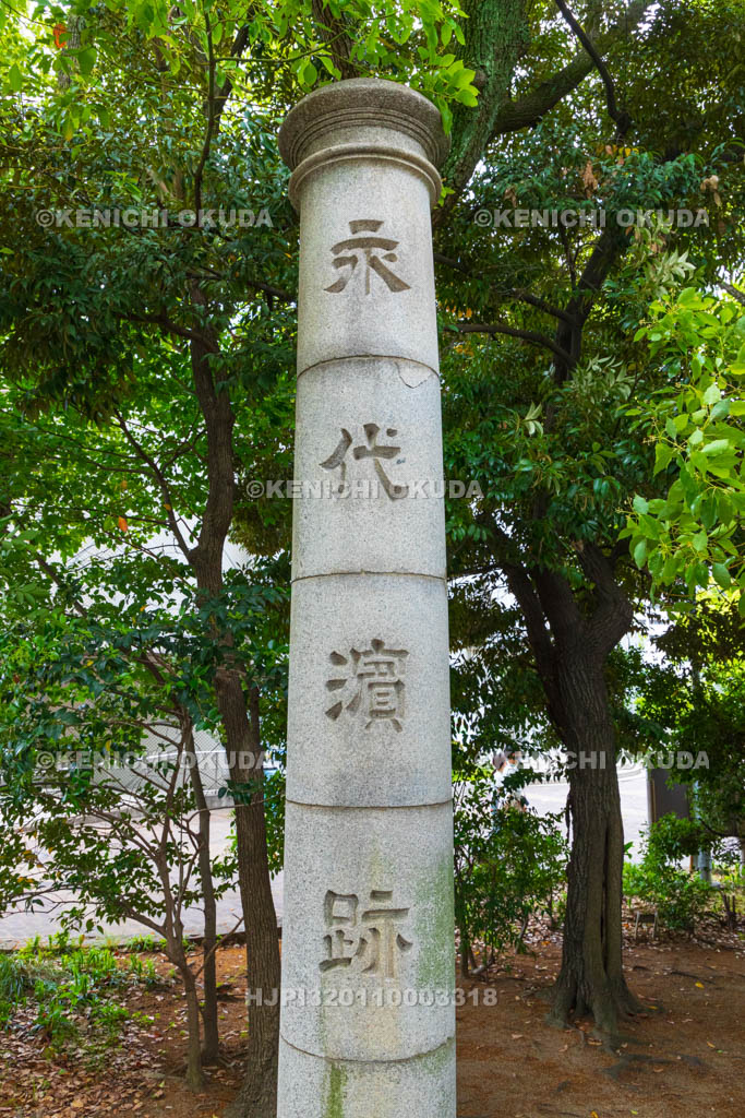 大阪府　靱公園　楠永神社　永代浜跡碑
