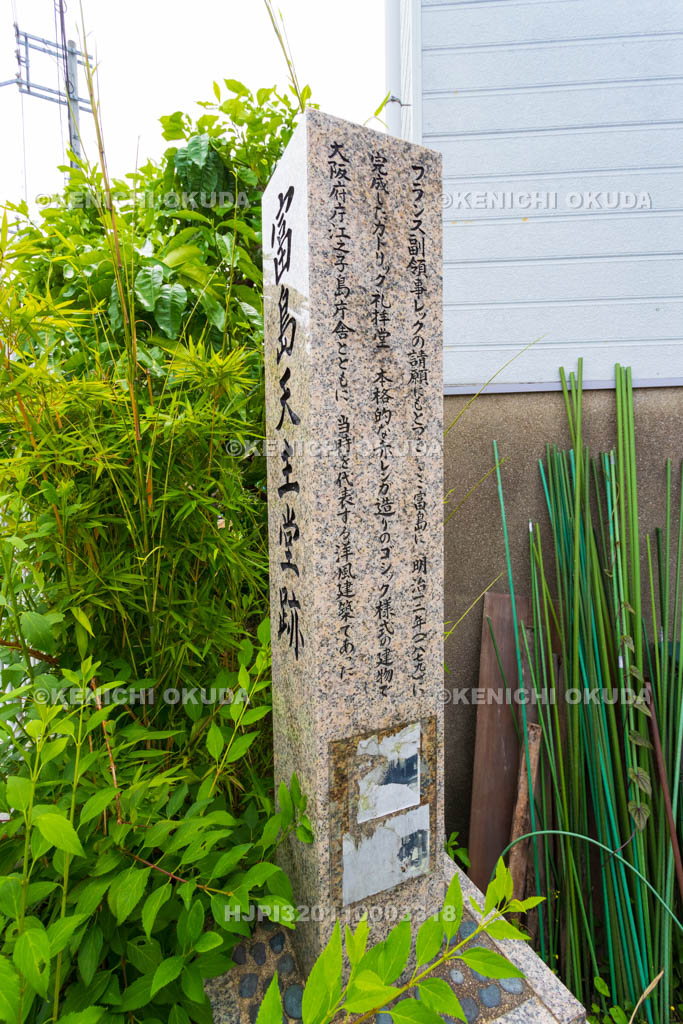 大阪府　富島天主堂跡の碑