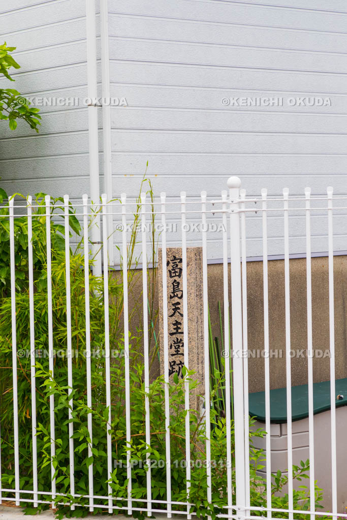 大阪府　富島天主堂跡の碑