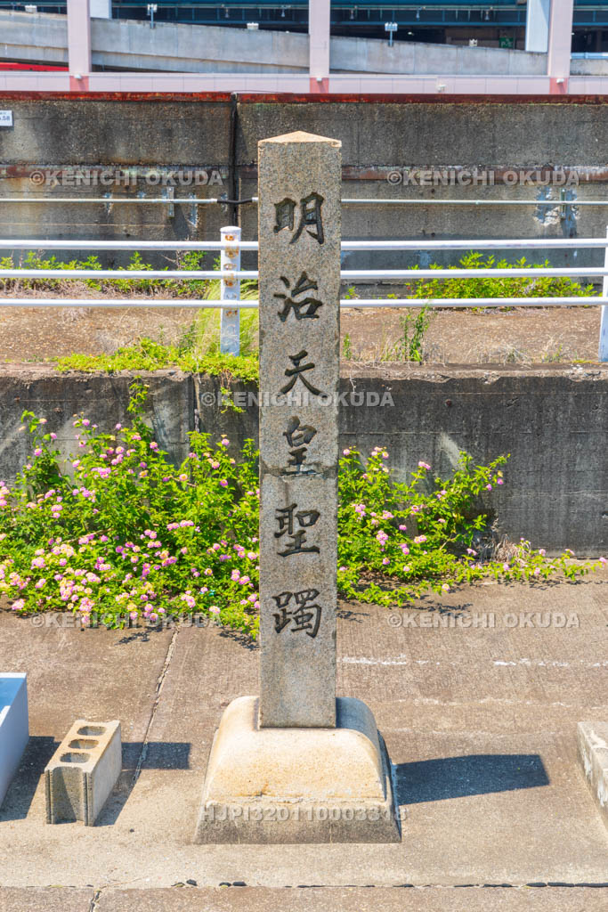 大阪府　明治天皇聖躅