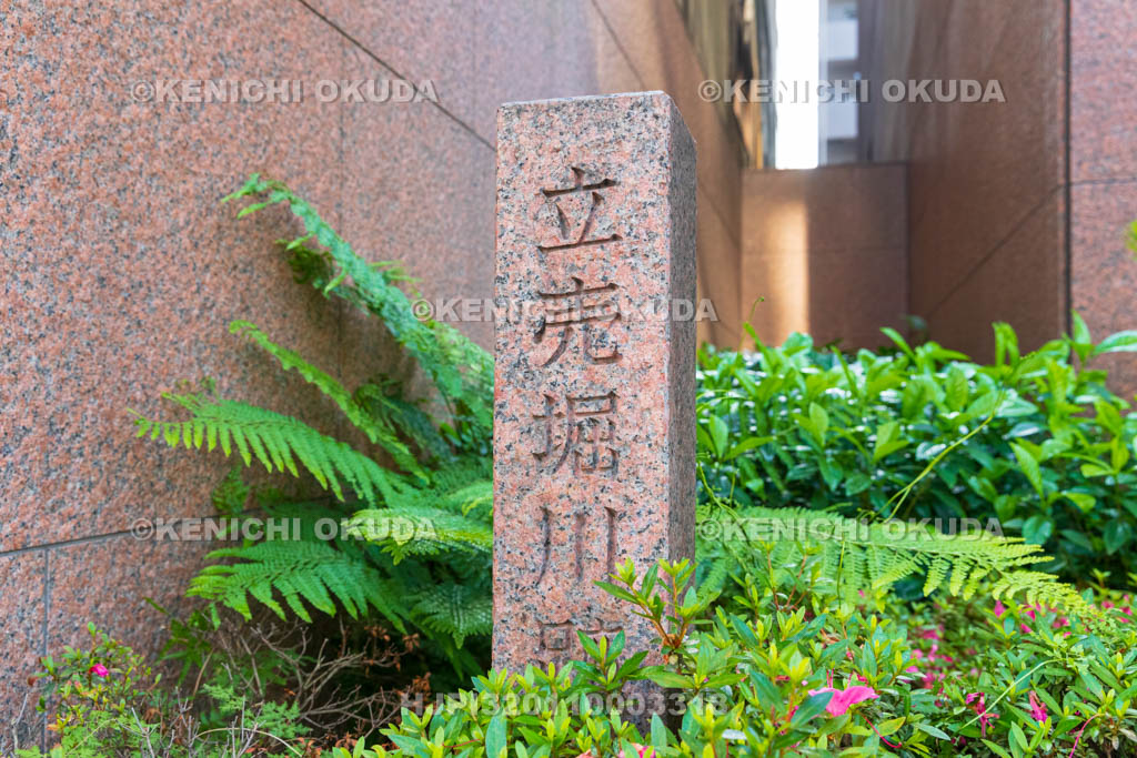 大阪府 立売堀川跡碑