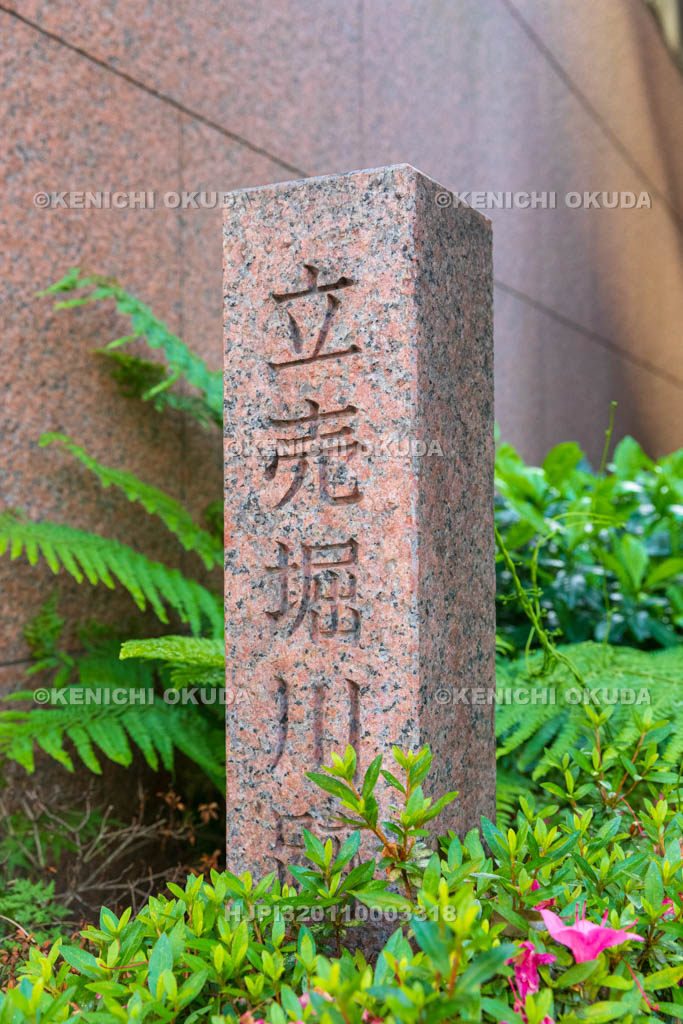 大阪府 立売堀川跡碑