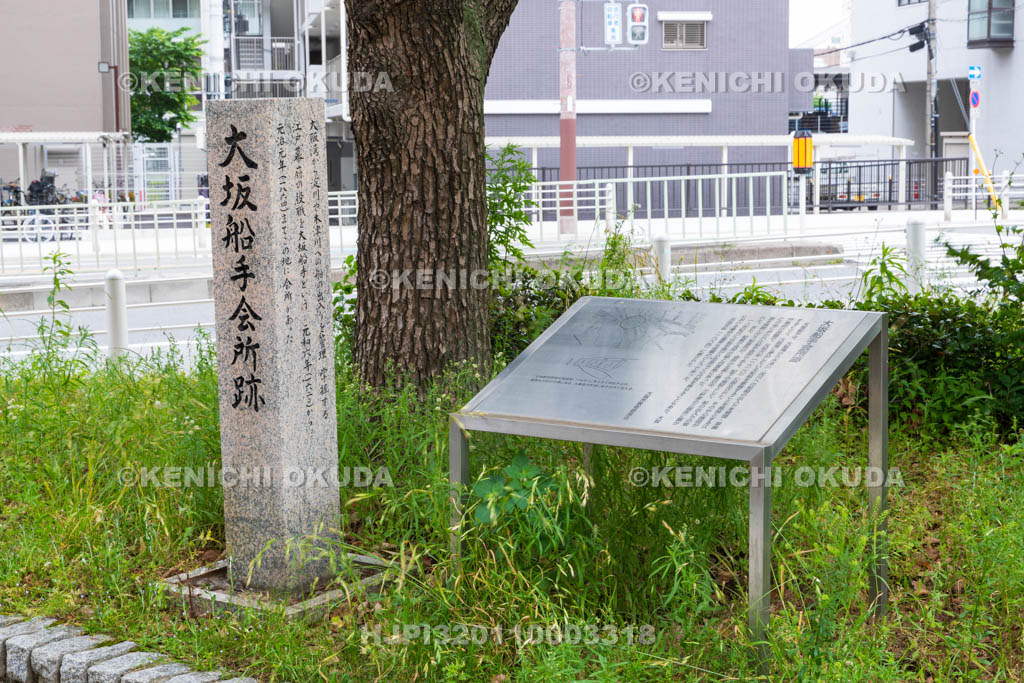 大阪府　大坂船手会所跡碑