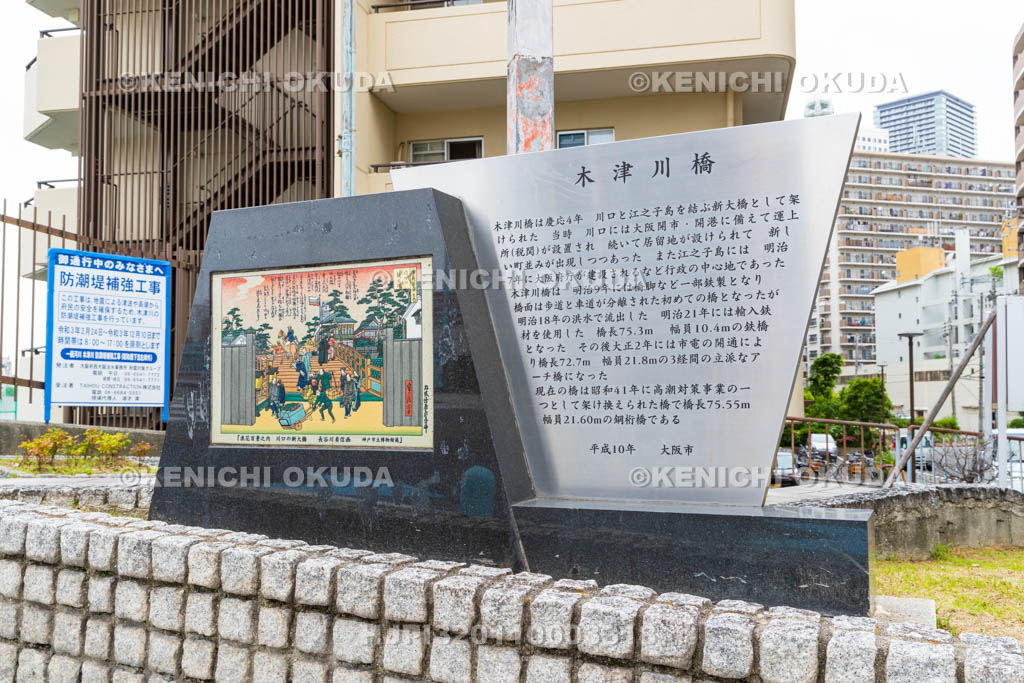 大阪府　木津川橋顕彰碑