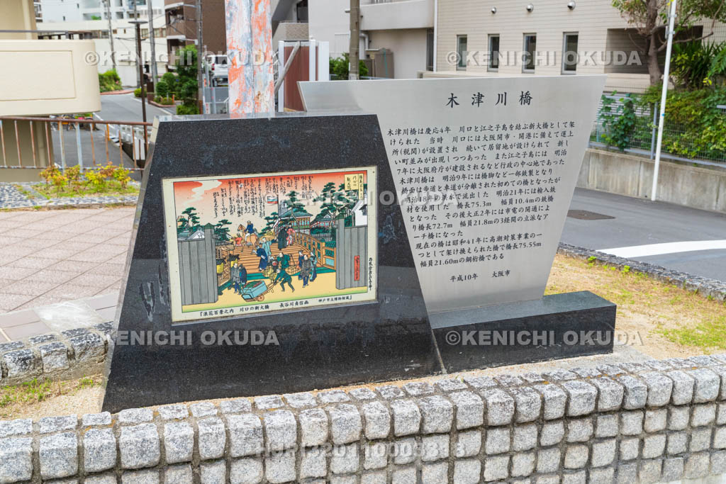 大阪府　木津川橋顕彰碑