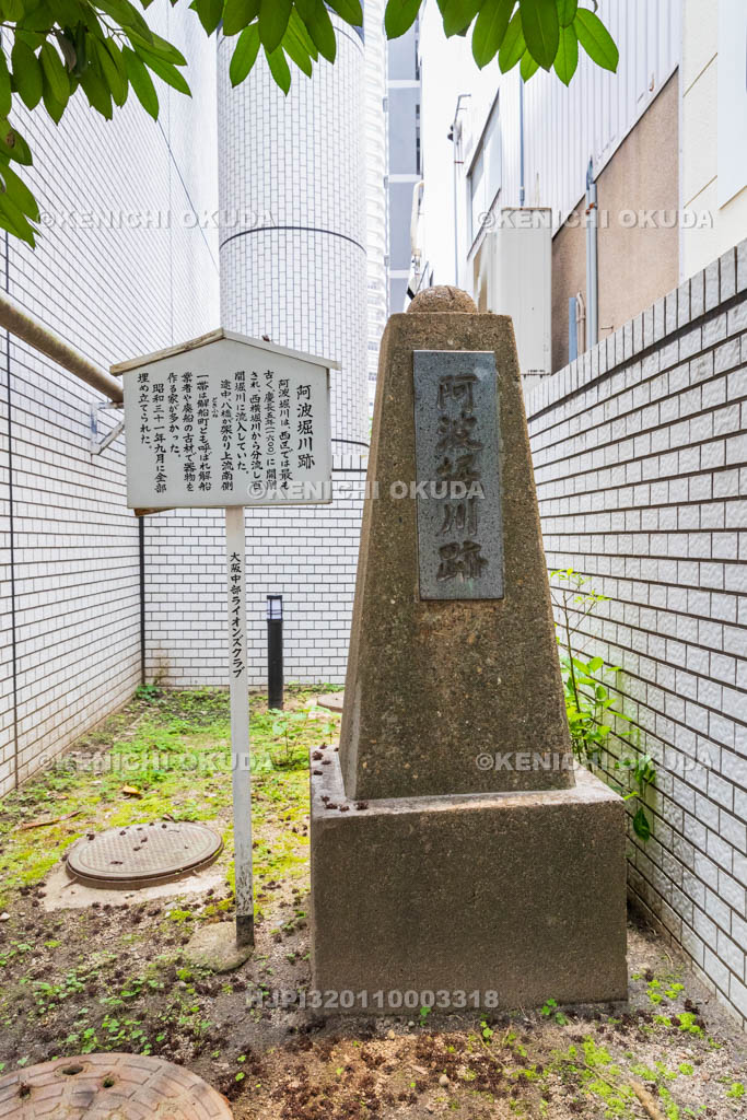 大阪府　阿波堀川跡碑