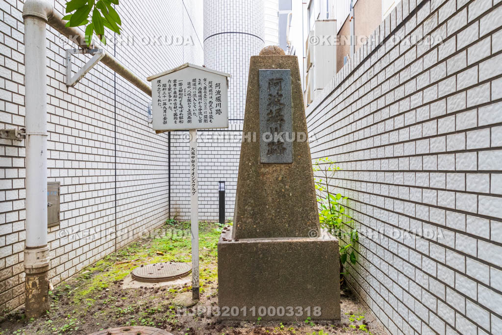 大阪府　阿波堀川跡碑