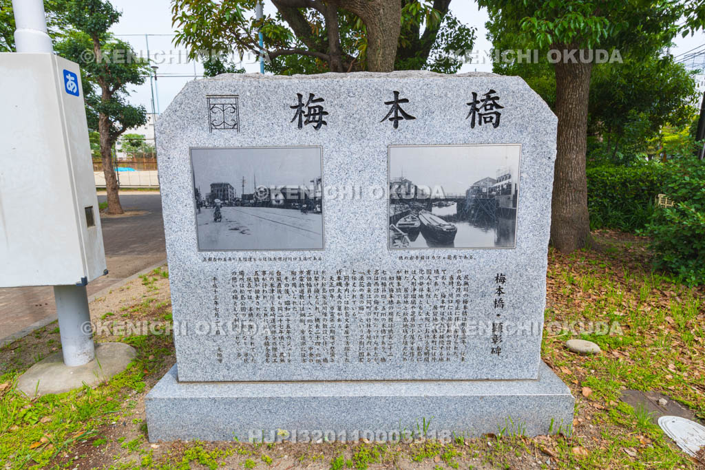 大阪府 梅本橋顕彰碑