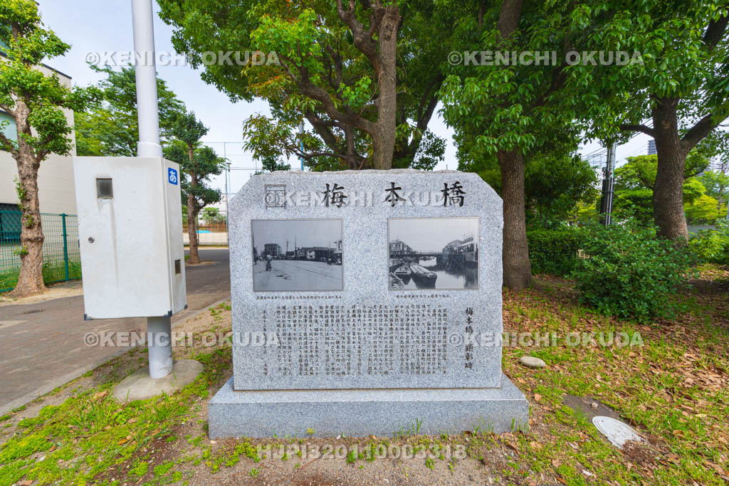 大阪府 梅本橋顕彰碑