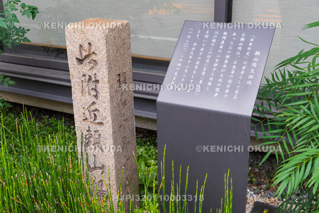 大阪府　頼山陽生誕地の碑