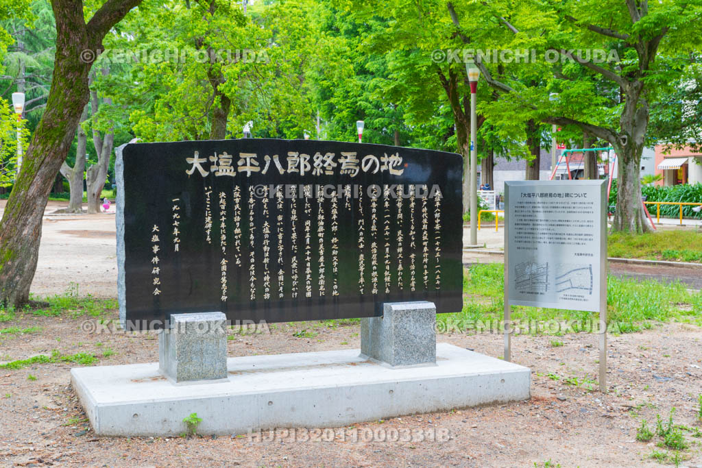 大阪府　靭公園　大塩平八郎終焉の地碑