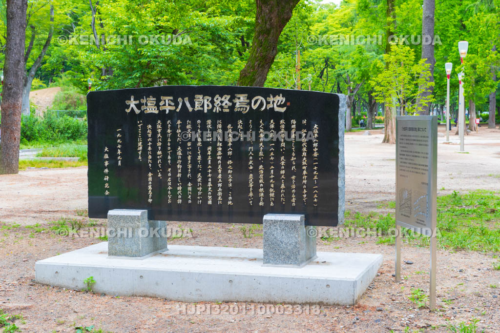 大阪府　靭公園　大塩平八郎終焉の地碑