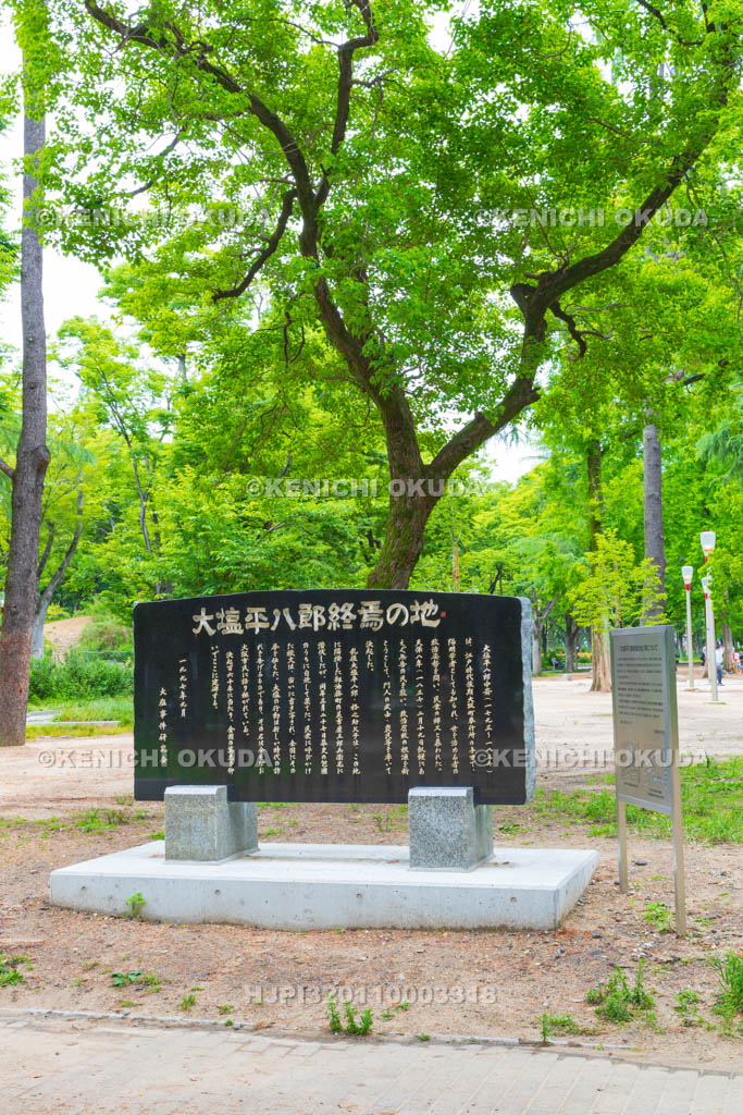 大阪府　靭公園　大塩平八郎終焉の地碑