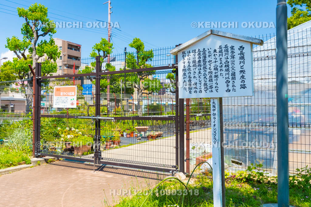 大阪府　西長堀川と鰹座の跡