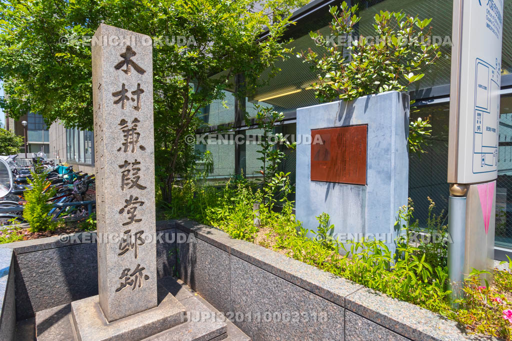大阪府　木村兼葭堂邸跡碑