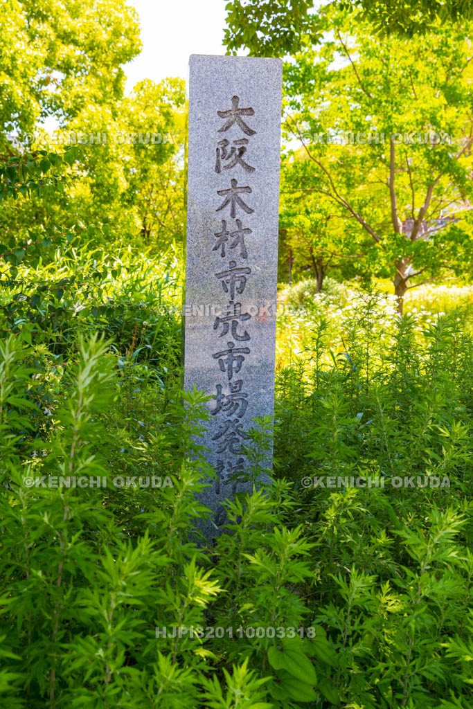 大阪府　大阪木材市売市場発祥の地碑