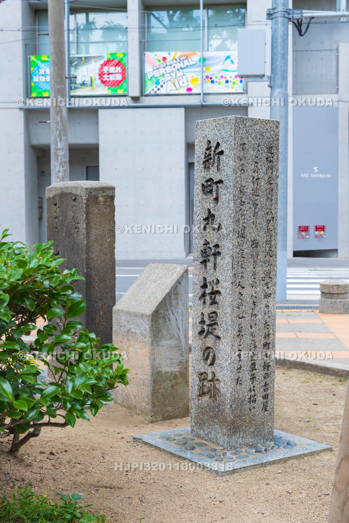 大阪府　新町九軒桜堤の跡碑