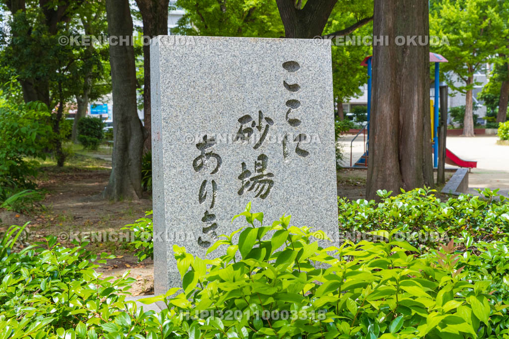 大阪府　ここに砂場ありき碑