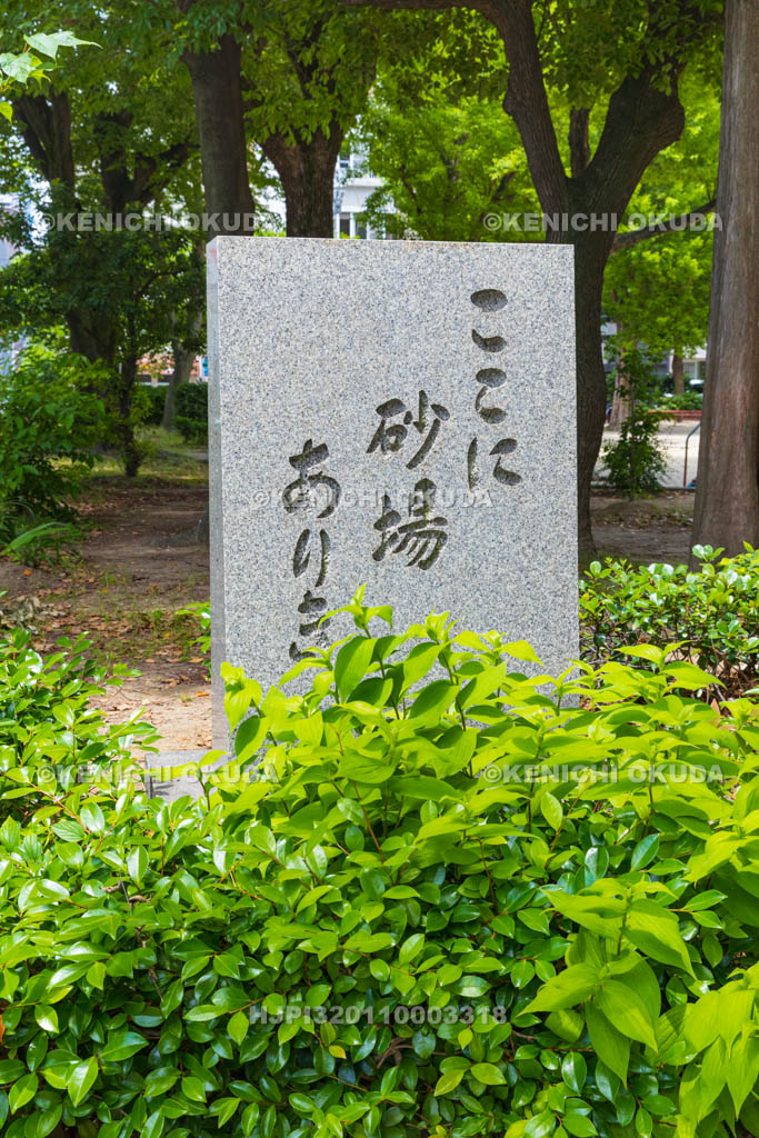 大阪府　ここに砂場ありき碑