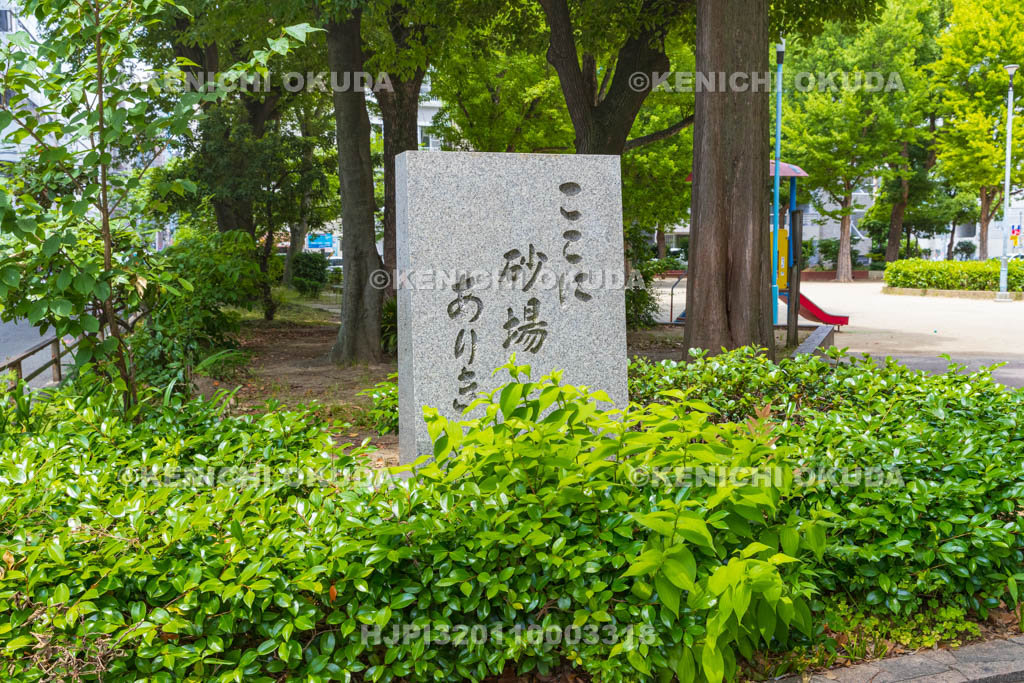 大阪府　ここに砂場ありき碑
