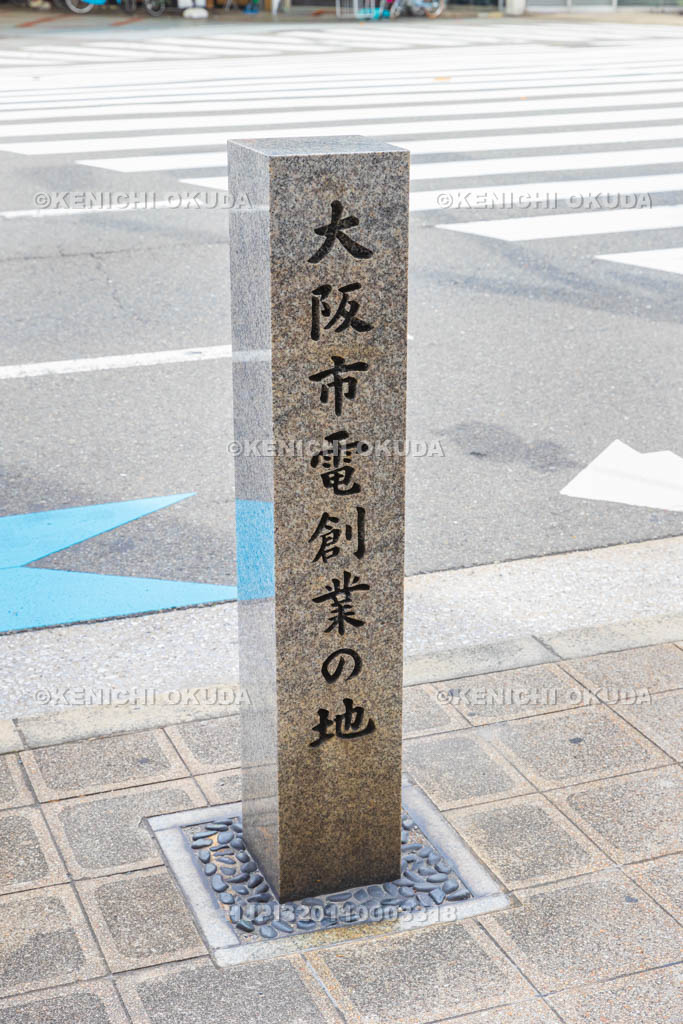 大阪府　大阪市電創業の地碑