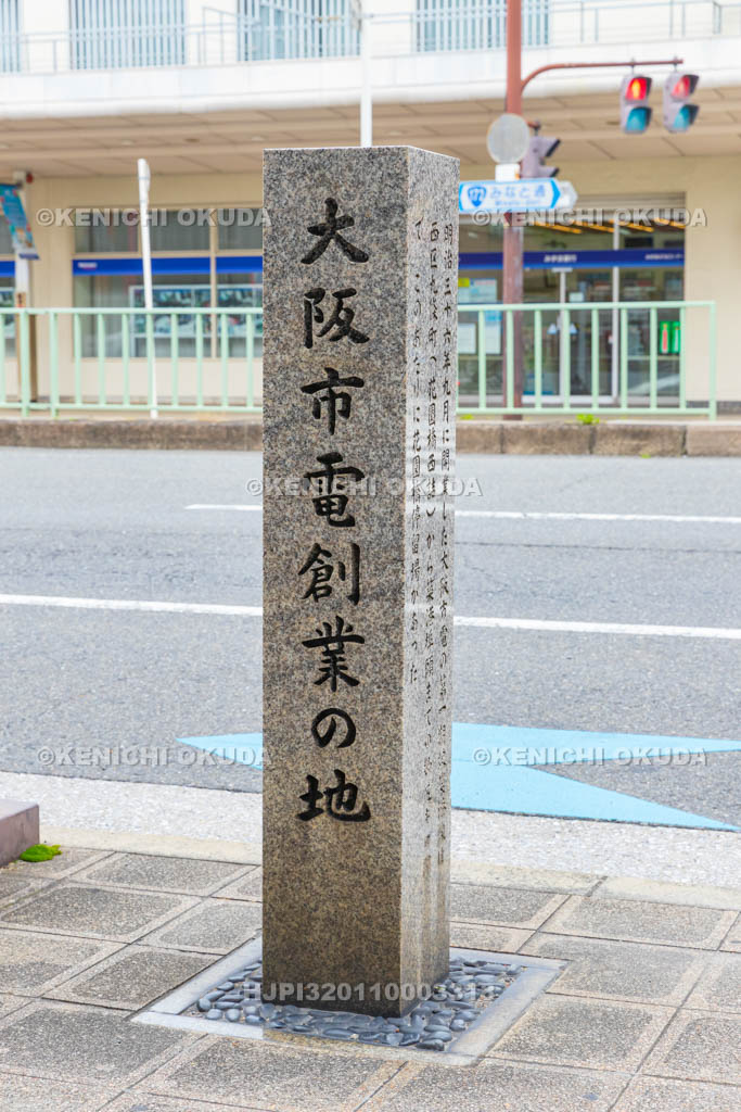 大阪府 大阪市電創業の地碑