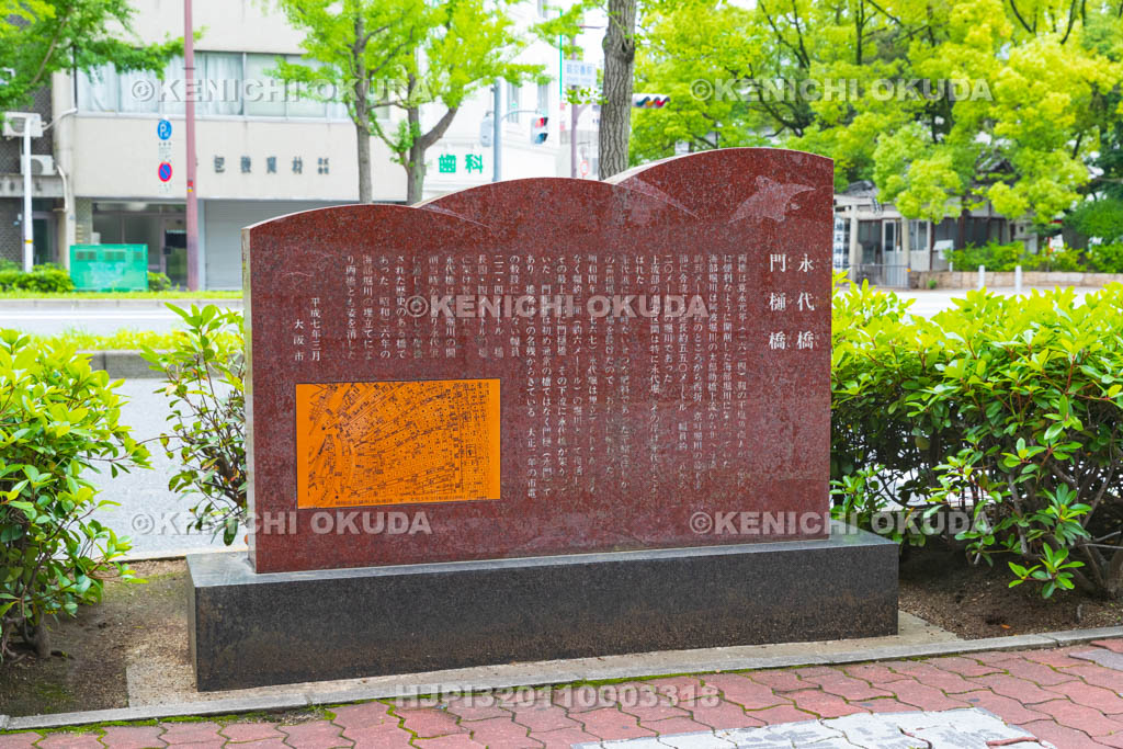 大阪府　永代橋・門樋橋顕彰碑